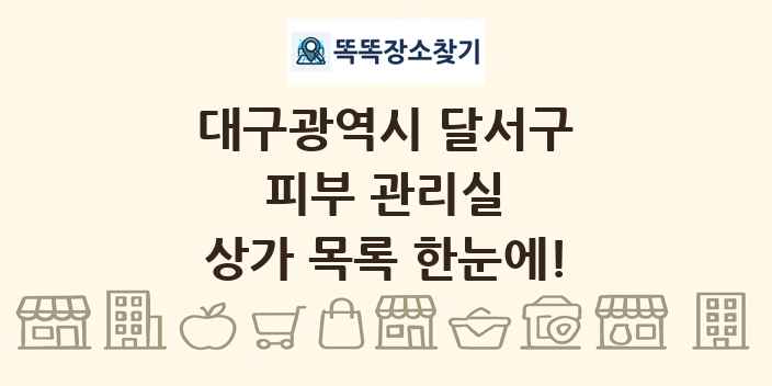 대구광역시 달서구 피부 관리실 상가 목록 및 정보