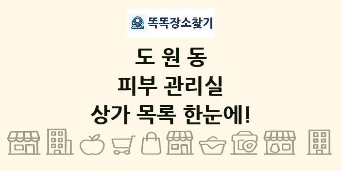 도원동 피부 관리실 상가 목록 및 정보