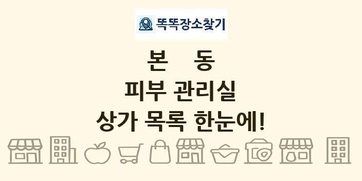 본동 피부 관리실 상가 목록 및 정보