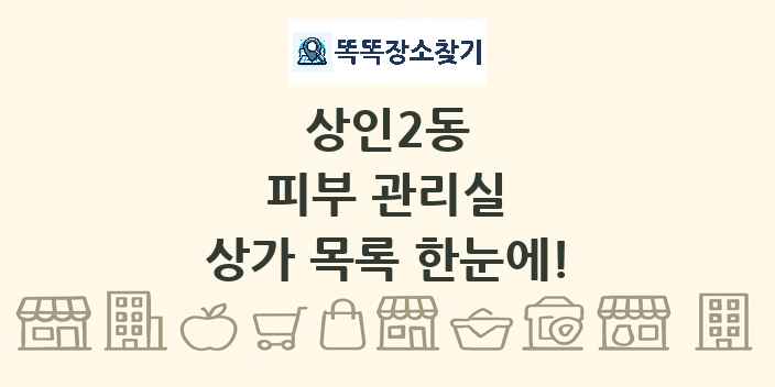 상인2동 피부 관리실 상가 목록 및 정보