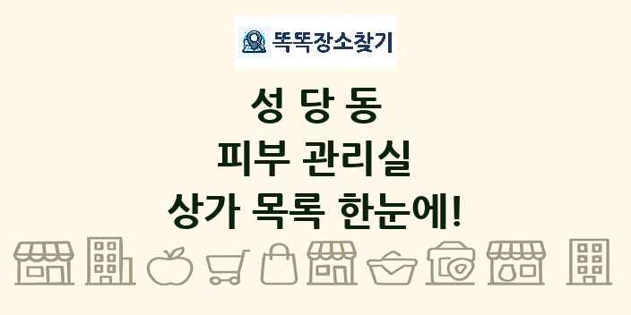 성당동 피부 관리실 상가 목록 및 정보