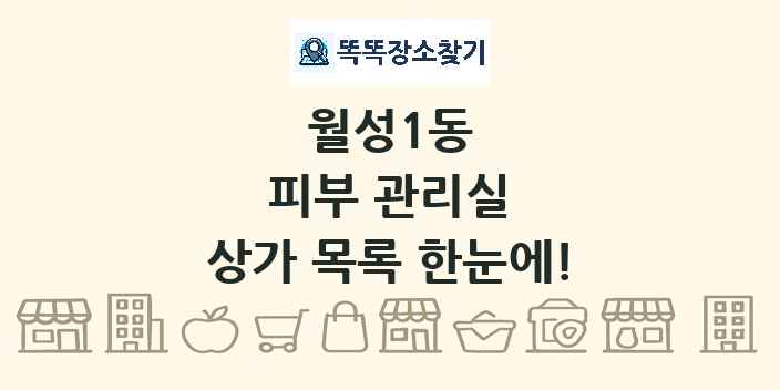 월성1동 피부 관리실 상가 목록 및 정보