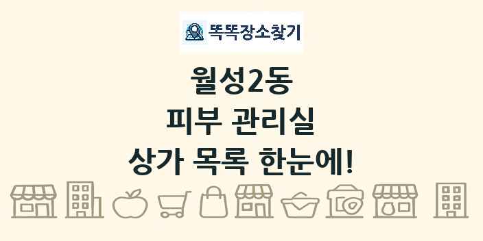 월성2동 피부 관리실 상가 목록 및 정보