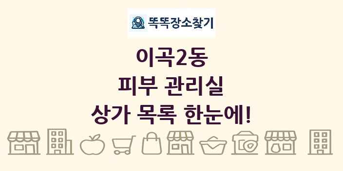 이곡2동 피부 관리실 상가 목록 및 정보