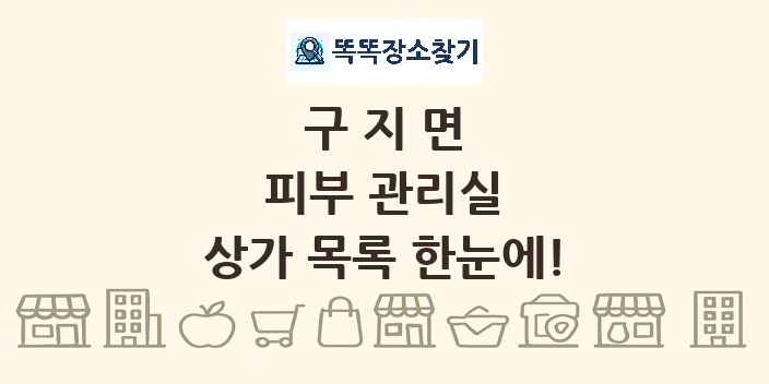 구지면 피부 관리실 상가 목록 및 정보