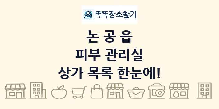 논공읍 피부 관리실 상가 목록 및 정보