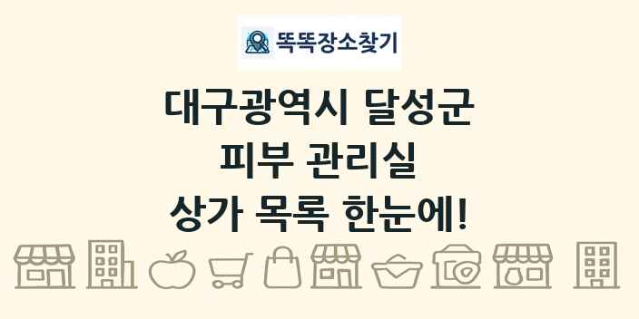 대구광역시 달성군 피부 관리실 상가 목록 및 정보