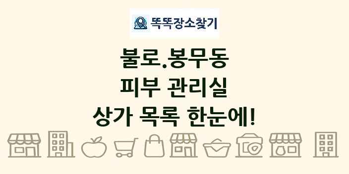 불로.봉무동 피부 관리실 상가 목록 및 정보