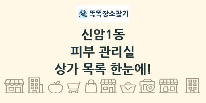신암1동 피부 관리실 상가 목록 및 정보