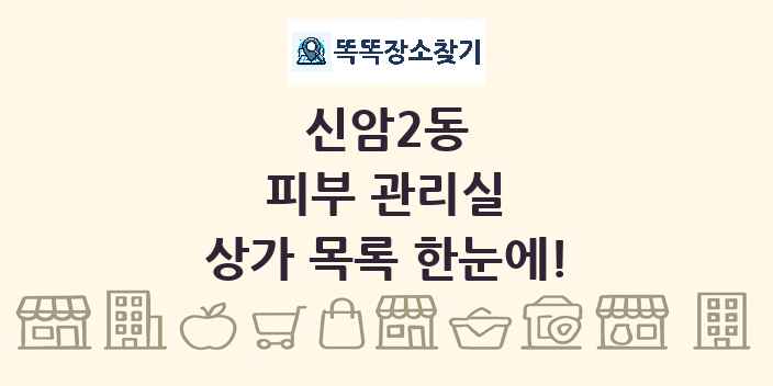 신암2동 피부 관리실 상가 목록 및 정보