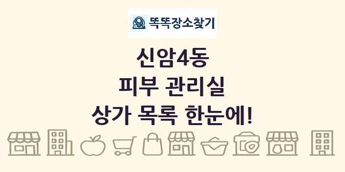 신암4동 피부 관리실 상가 목록 및 정보