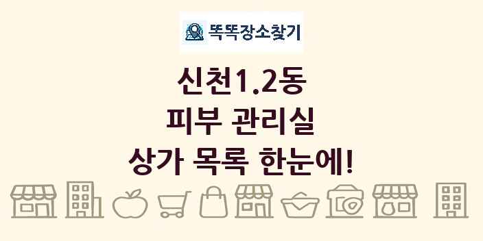 신천1.2동 피부 관리실 상가 목록 및 정보