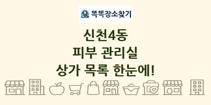 신천4동 피부 관리실 상가 목록 및 정보