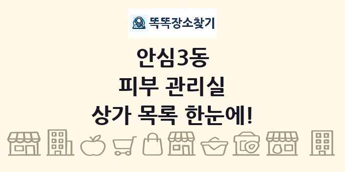 안심3동 피부 관리실 상가 목록 및 정보