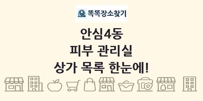 안심4동 피부 관리실 상가 목록 및 정보