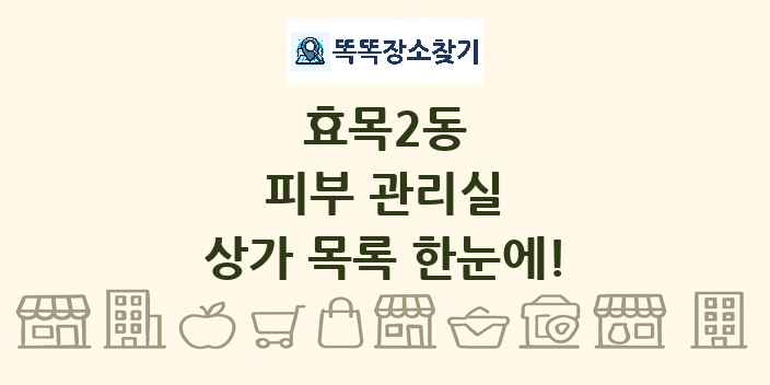 효목2동 피부 관리실 상가 목록 및 정보