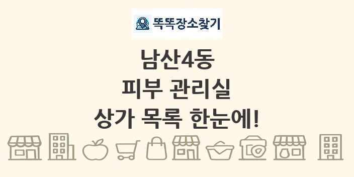 남산4동 피부 관리실 상가 목록 및 정보