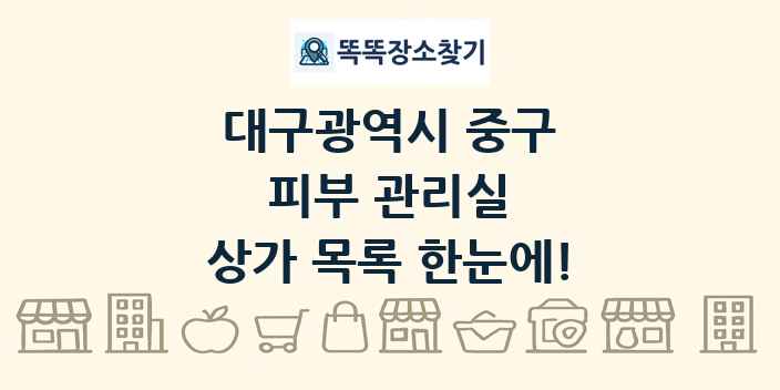 대구광역시 중구 피부 관리실 상가 목록 및 정보