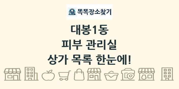 대봉1동 피부 관리실 상가 목록 및 정보