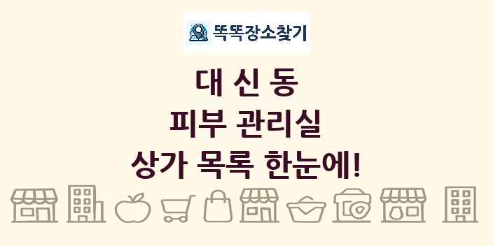 대신동 피부 관리실 상가 목록 및 정보