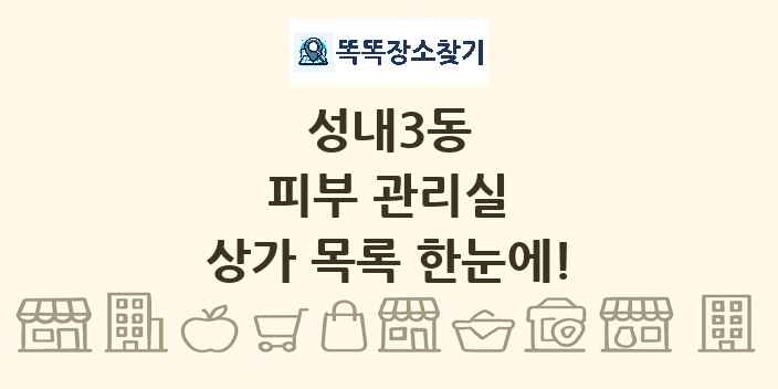 성내3동 피부 관리실 상가 목록 및 정보