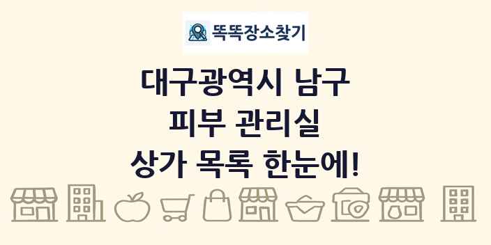 대구광역시 남구 피부 관리실 상가 목록 및 정보