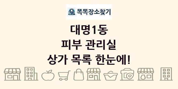 대명1동 피부 관리실 상가 목록 및 정보