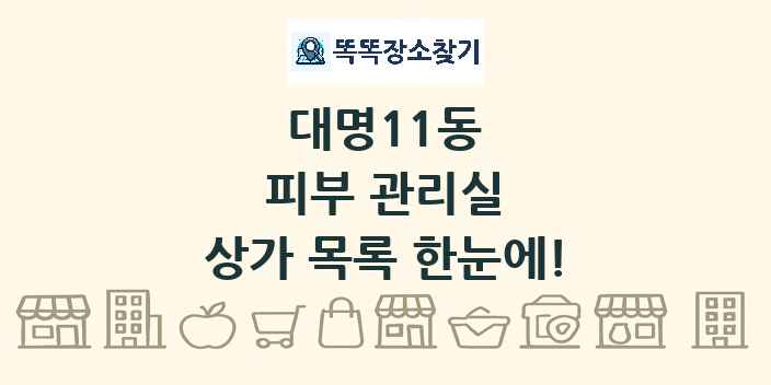대명11동 피부 관리실 상가 목록 및 정보