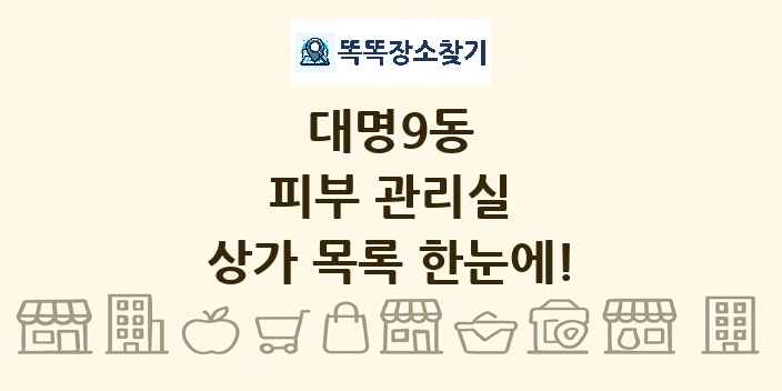 대명9동 피부 관리실 상가 목록 및 정보