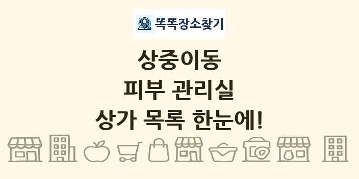 상중이동 피부 관리실 상가 목록 및 정보