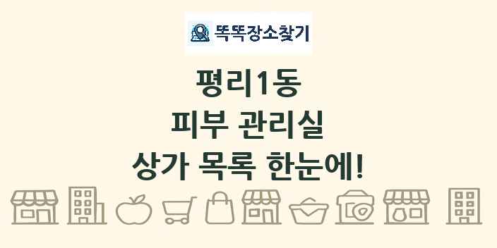 평리1동 피부 관리실 상가 목록 및 정보