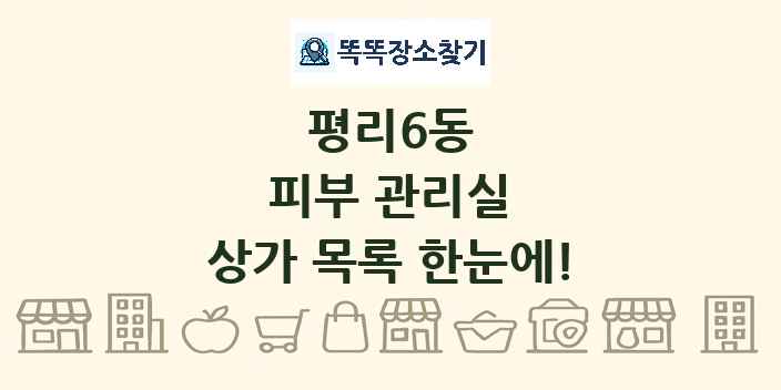 평리6동 피부 관리실 상가 목록 및 정보