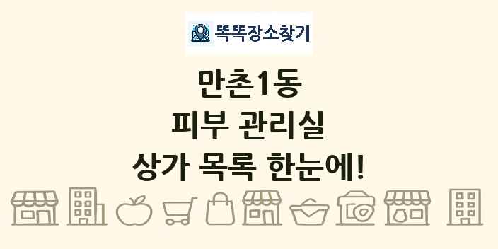 만촌1동 피부 관리실 상가 목록 및 정보