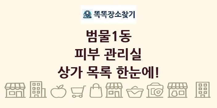 범물1동 피부 관리실 상가 목록 및 정보