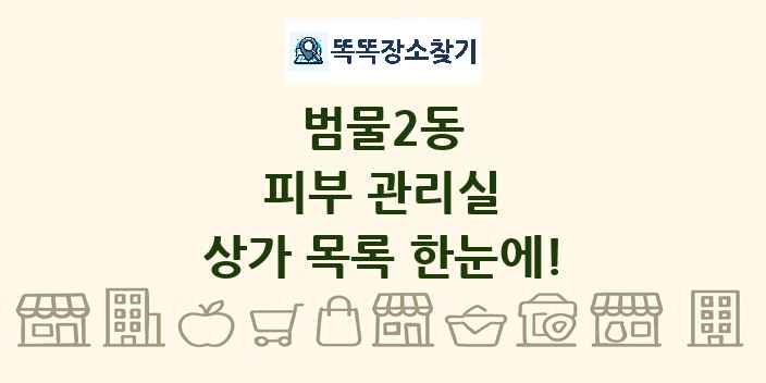 범물2동 피부 관리실 상가 목록 및 정보