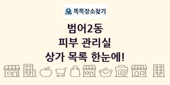 범어2동 피부 관리실 상가 목록 및 정보