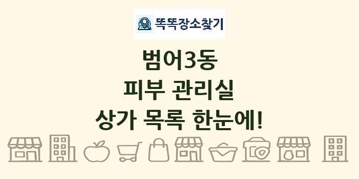 범어3동 피부 관리실 상가 목록 및 정보