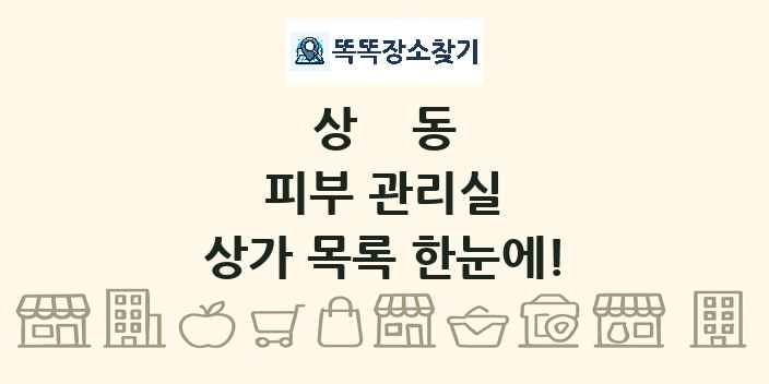 상동 피부 관리실 상가 목록 및 정보