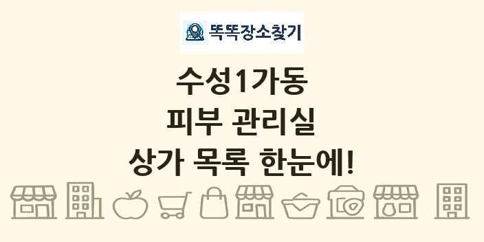 수성1가동 피부 관리실 상가 목록 및 정보