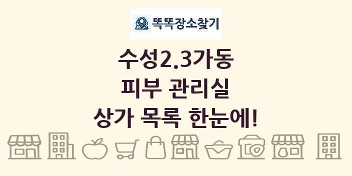 수성2.3가동 피부 관리실 상가 목록 및 정보