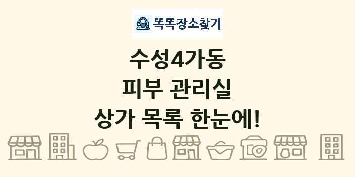 수성4가동 피부 관리실 상가 목록 및 정보