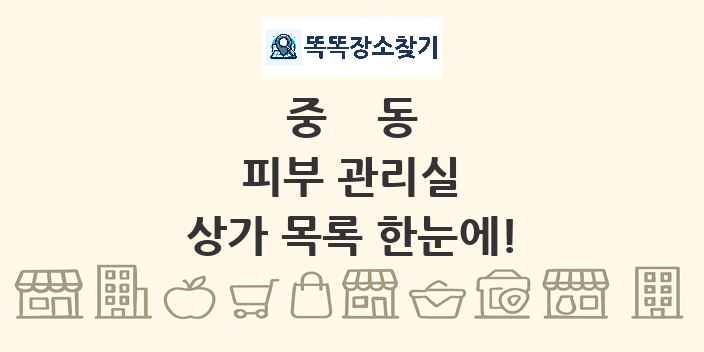 중동 피부 관리실 상가 목록 및 정보