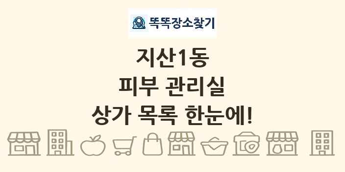 지산1동 피부 관리실 상가 목록 및 정보