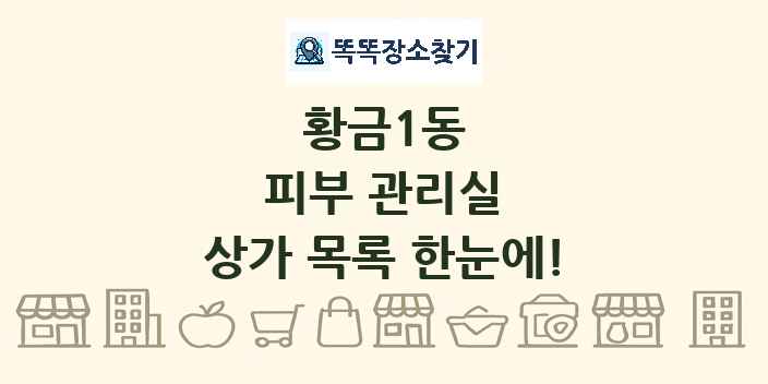 황금1동 피부 관리실 상가 목록 및 정보