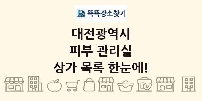 대전광역시 피부 관리실 상가 목록 및 정보