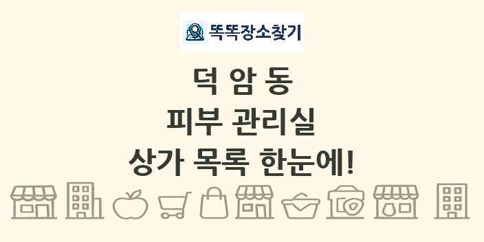 덕암동 피부 관리실 상가 목록 및 정보