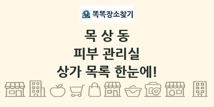 목상동 피부 관리실 상가 목록 및 정보