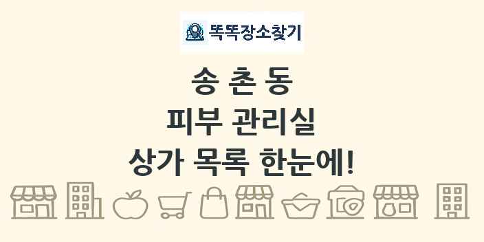 송촌동 피부 관리실 상가 목록 및 정보
