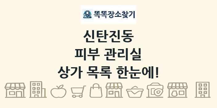 신탄진동 피부 관리실 상가 목록 및 정보