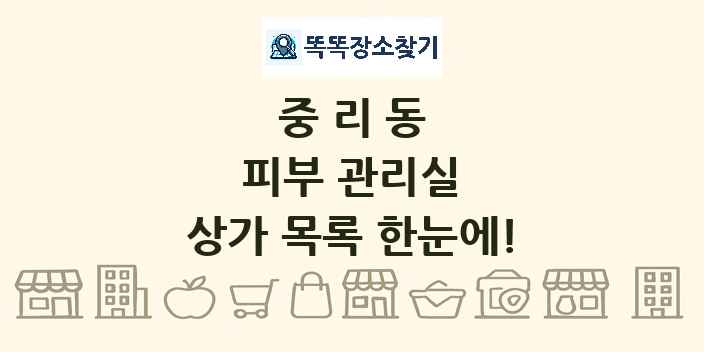 중리동 피부 관리실 상가 목록 및 정보